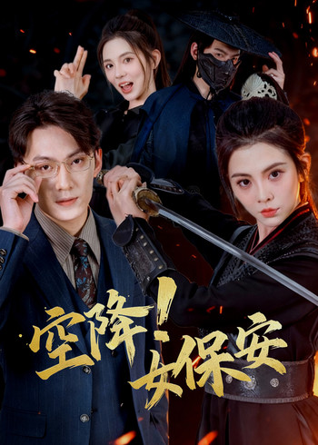 空降女保安封面图