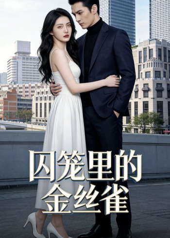 囚笼里的金丝雀封面图