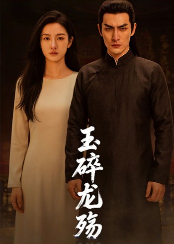 玉碎龙殇封面图
