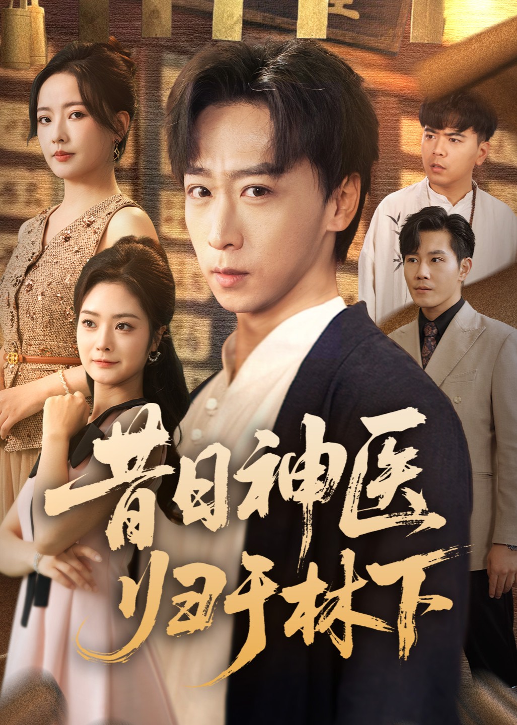 昔日神医归于林下封面图