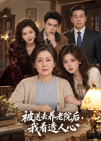 被送去养老院后，我看透人心
