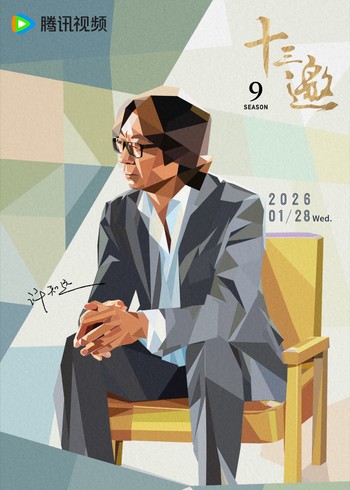 十三邀  第九季封面图
