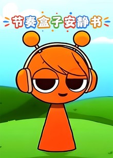 节奏盒子安静书