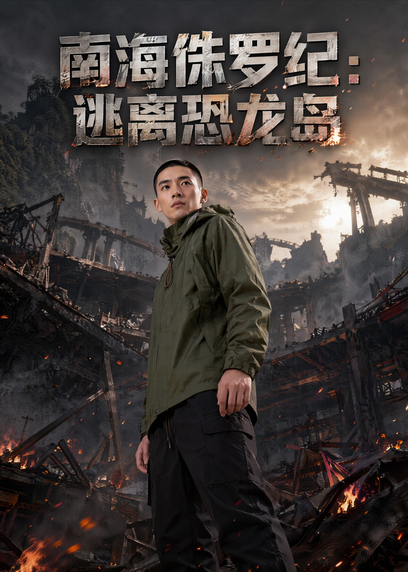 南海侏罗纪：逃离恐龙岛