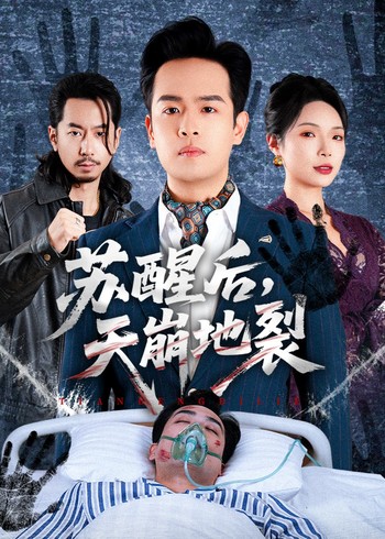 苏醒后天崩地裂封面图