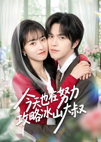 今天也在努力攻略冰山大叔封面图
