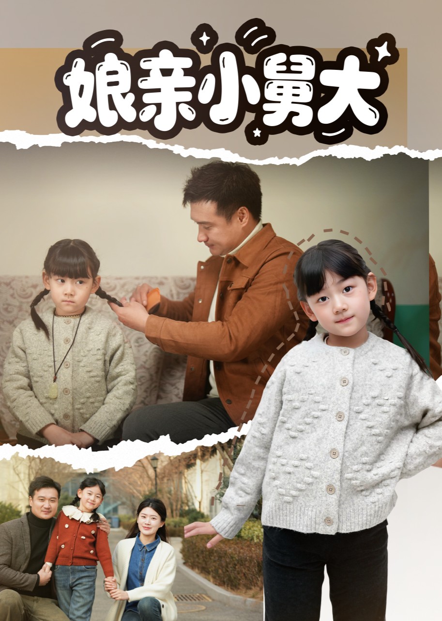 娘亲小舅大封面图