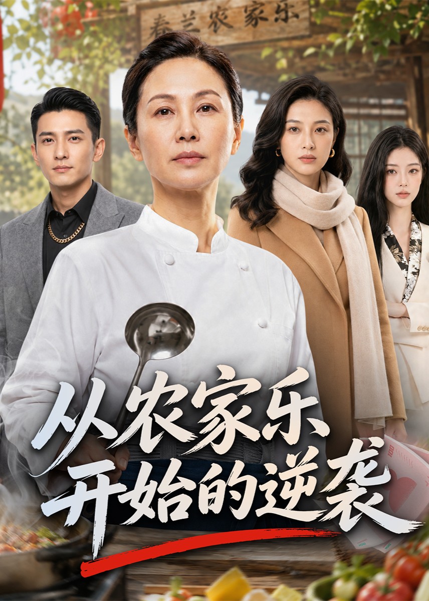 从农家乐开始的逆袭