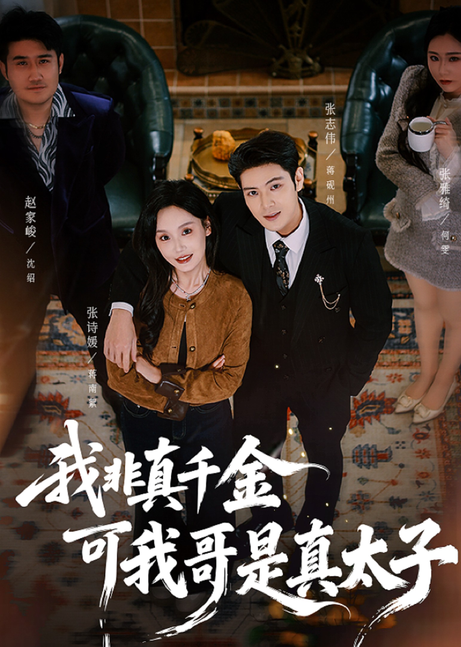 我非真千金，可我哥是真太子封面图