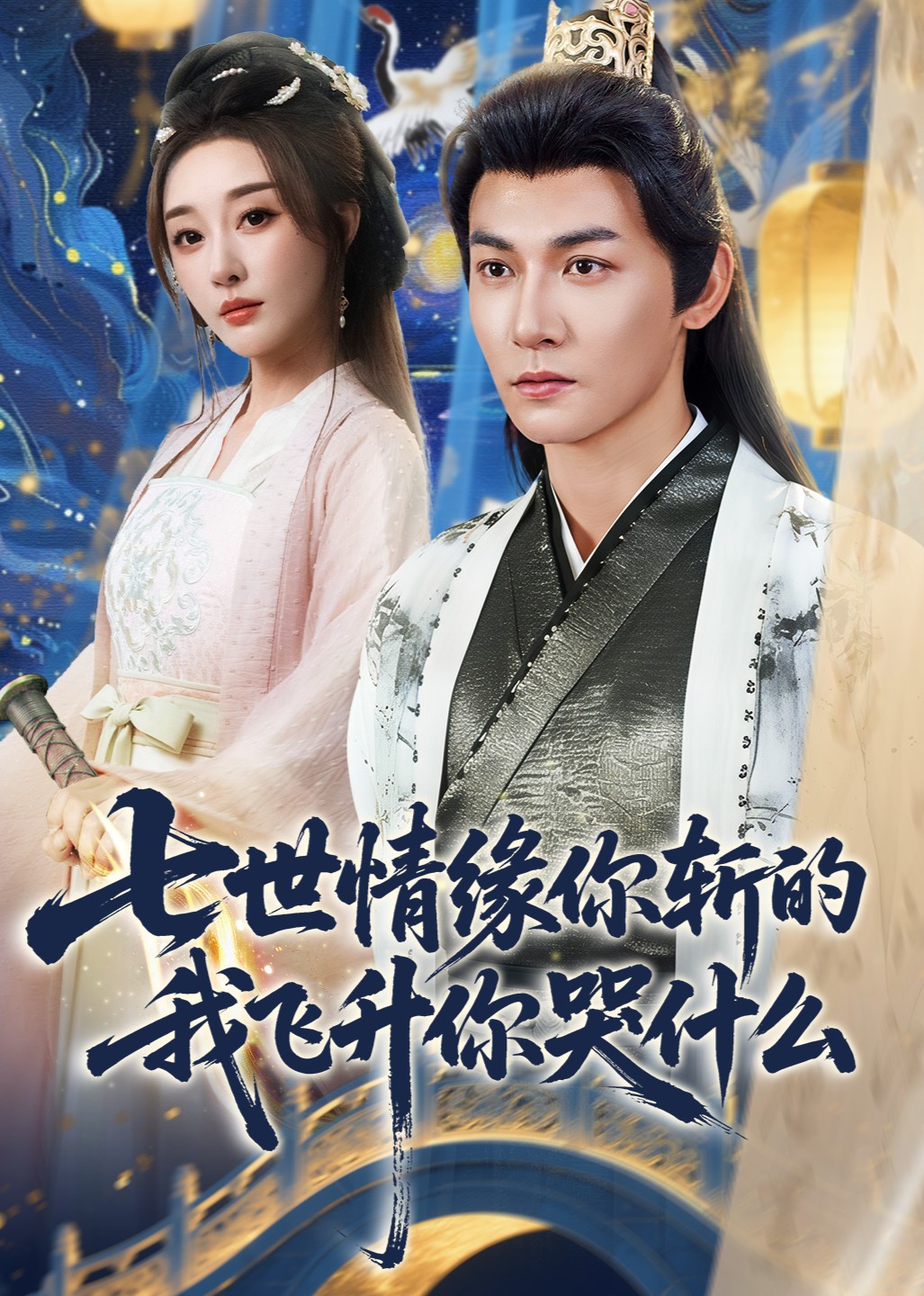 七世情缘你斩的我飞升你哭什么