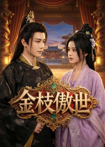 金枝傲世封面图