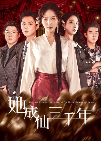 她成仙三千年封面图