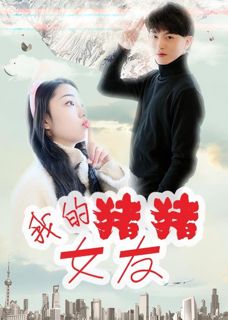 我的猪猪女友封面图