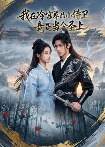 我在冷宫养的小侍卫竟是当今圣上封面图