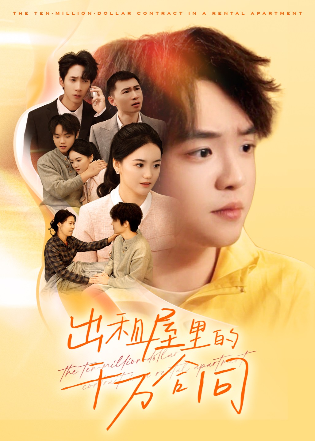 出租屋的千万合同封面图