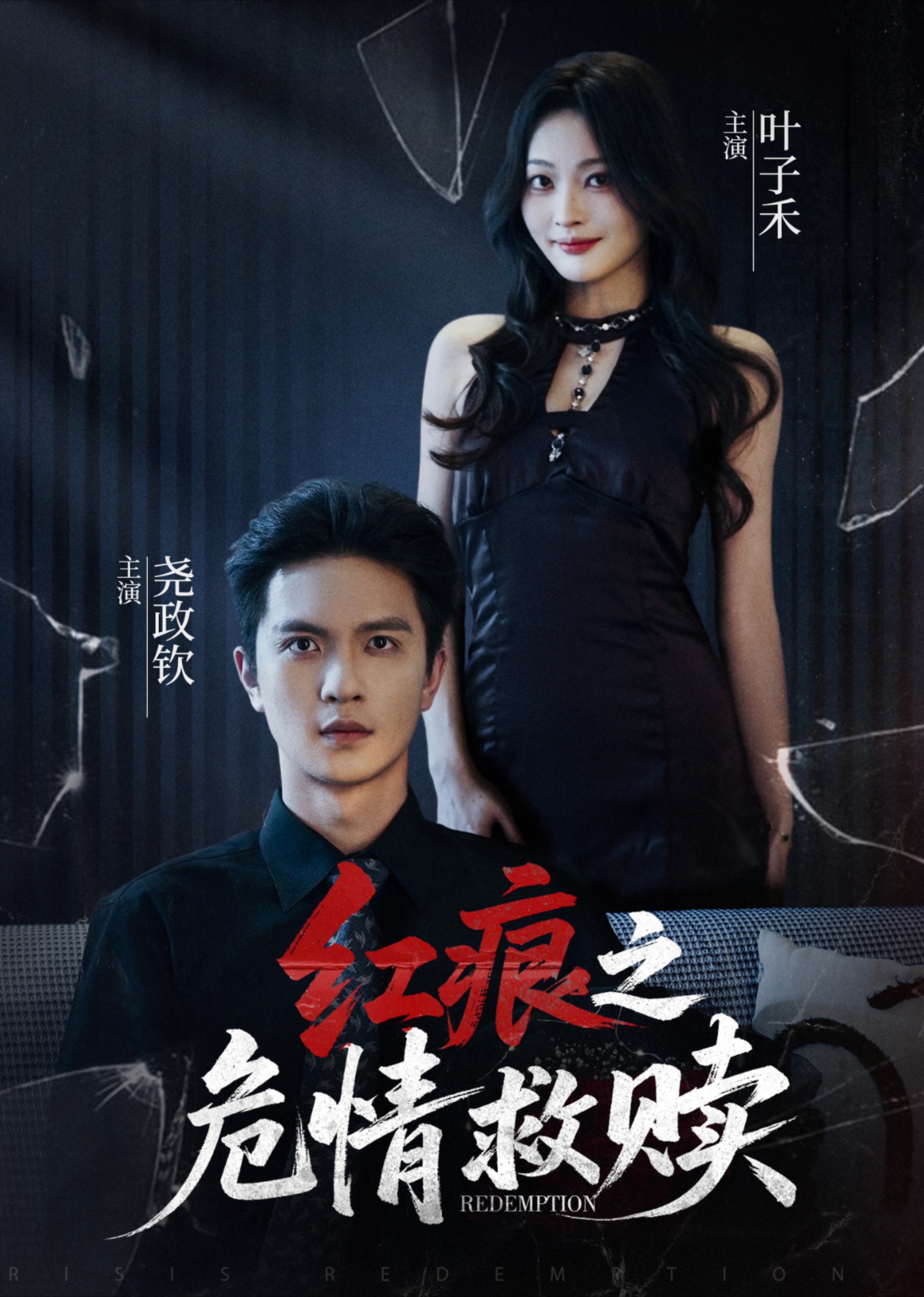 红痕之危情救赎封面图