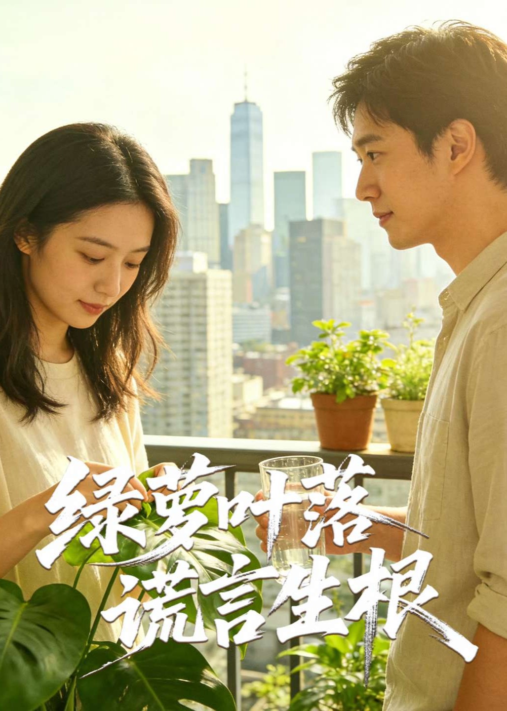 绿萝叶落谎言生根