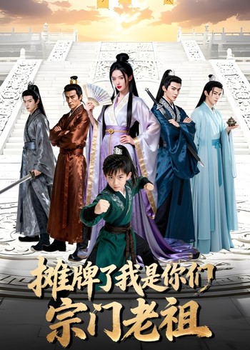 摊牌了我是你们宗门老祖封面图