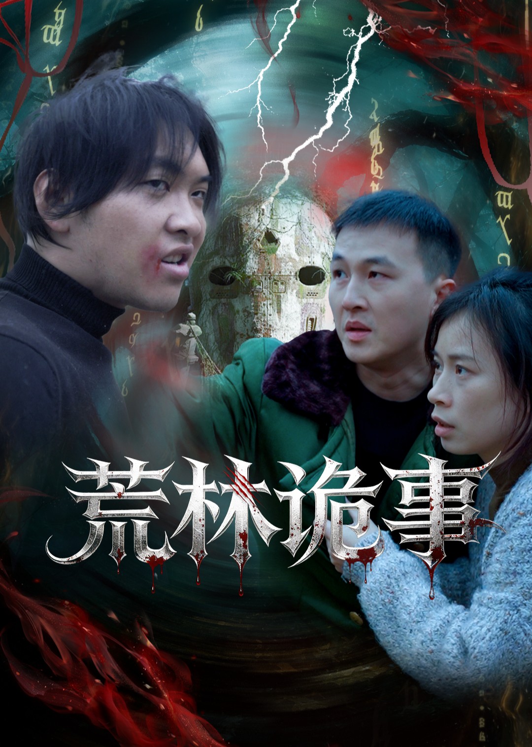 荒林诡事封面图