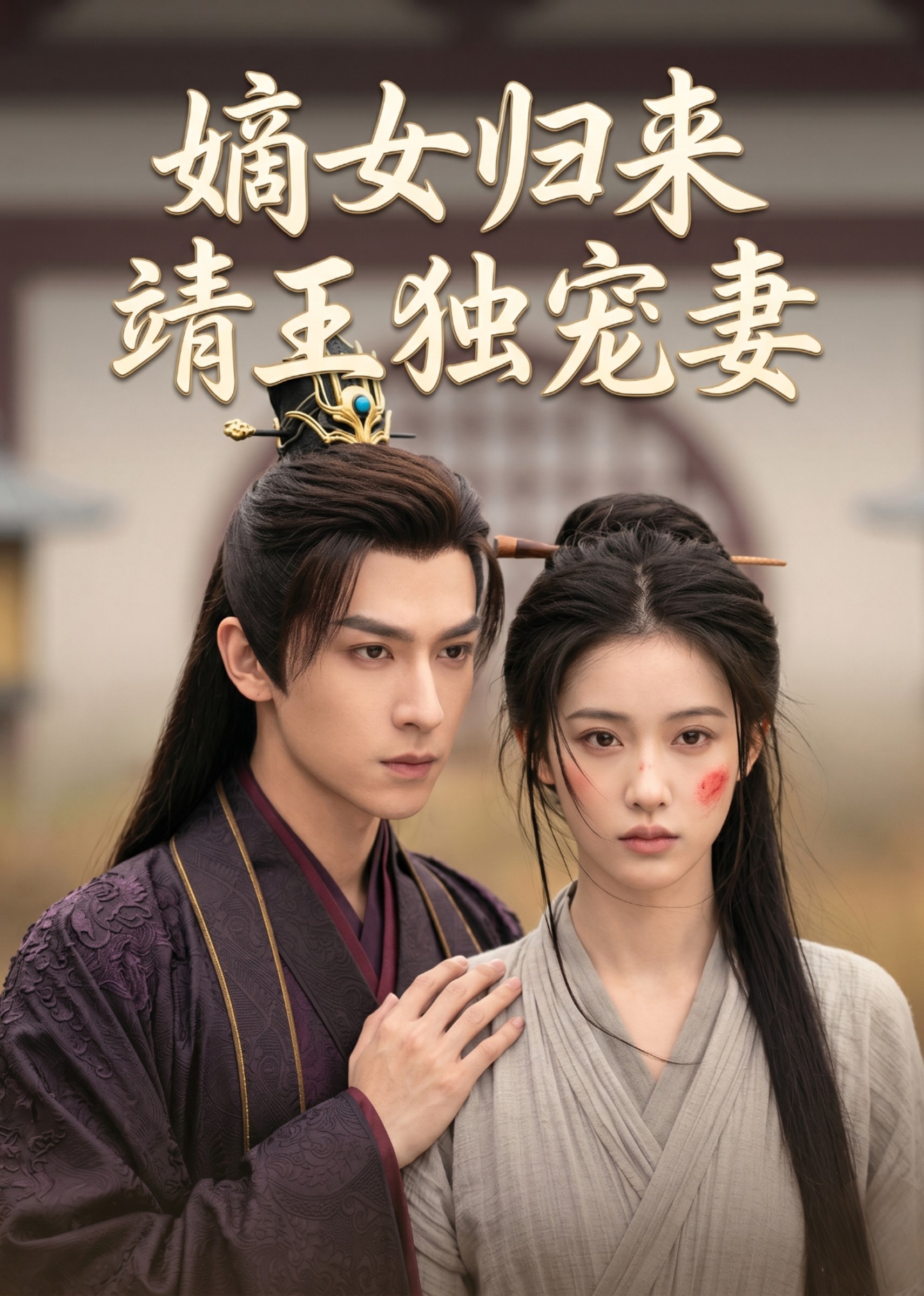 嫡女归来：靖王独宠妻