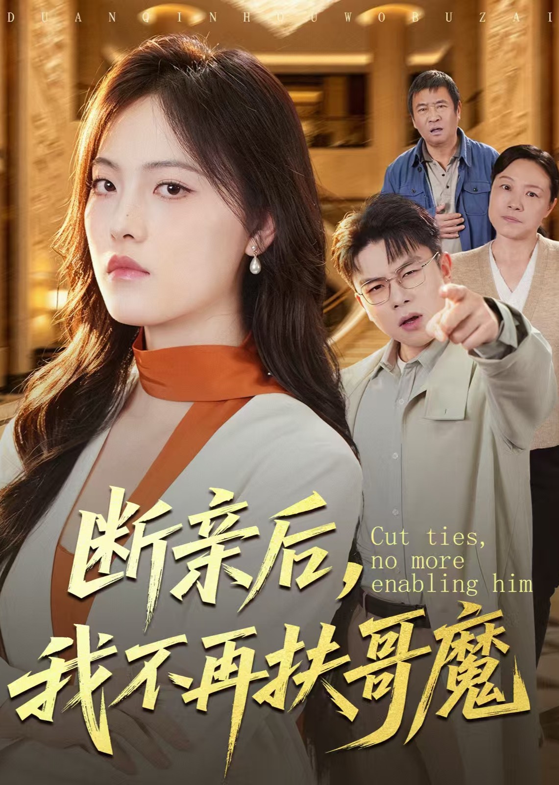 断亲后，我不再扶哥魔