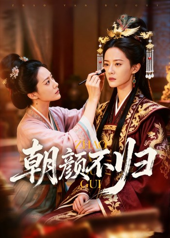 朝颜不归封面图