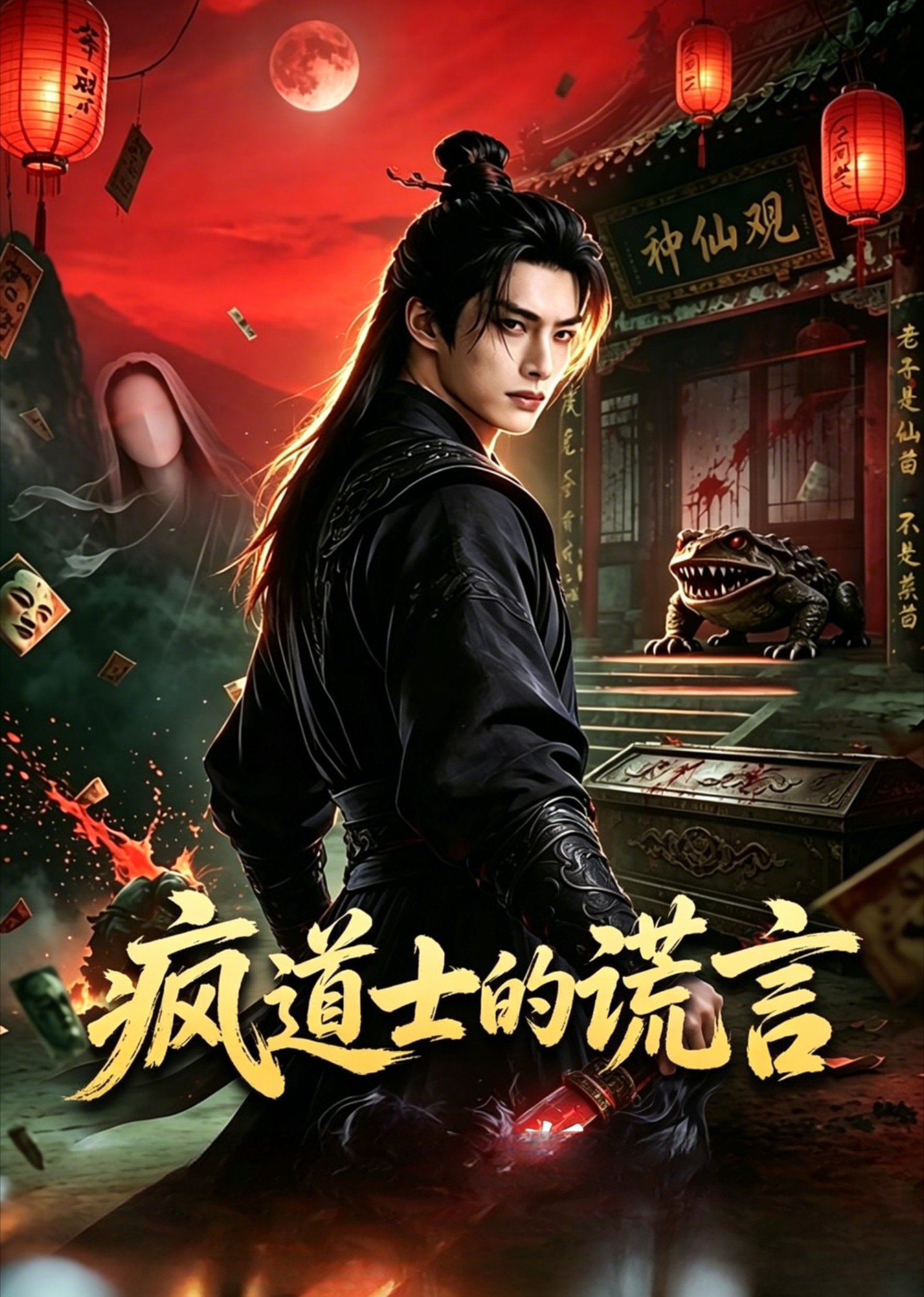 疯道士的谎言