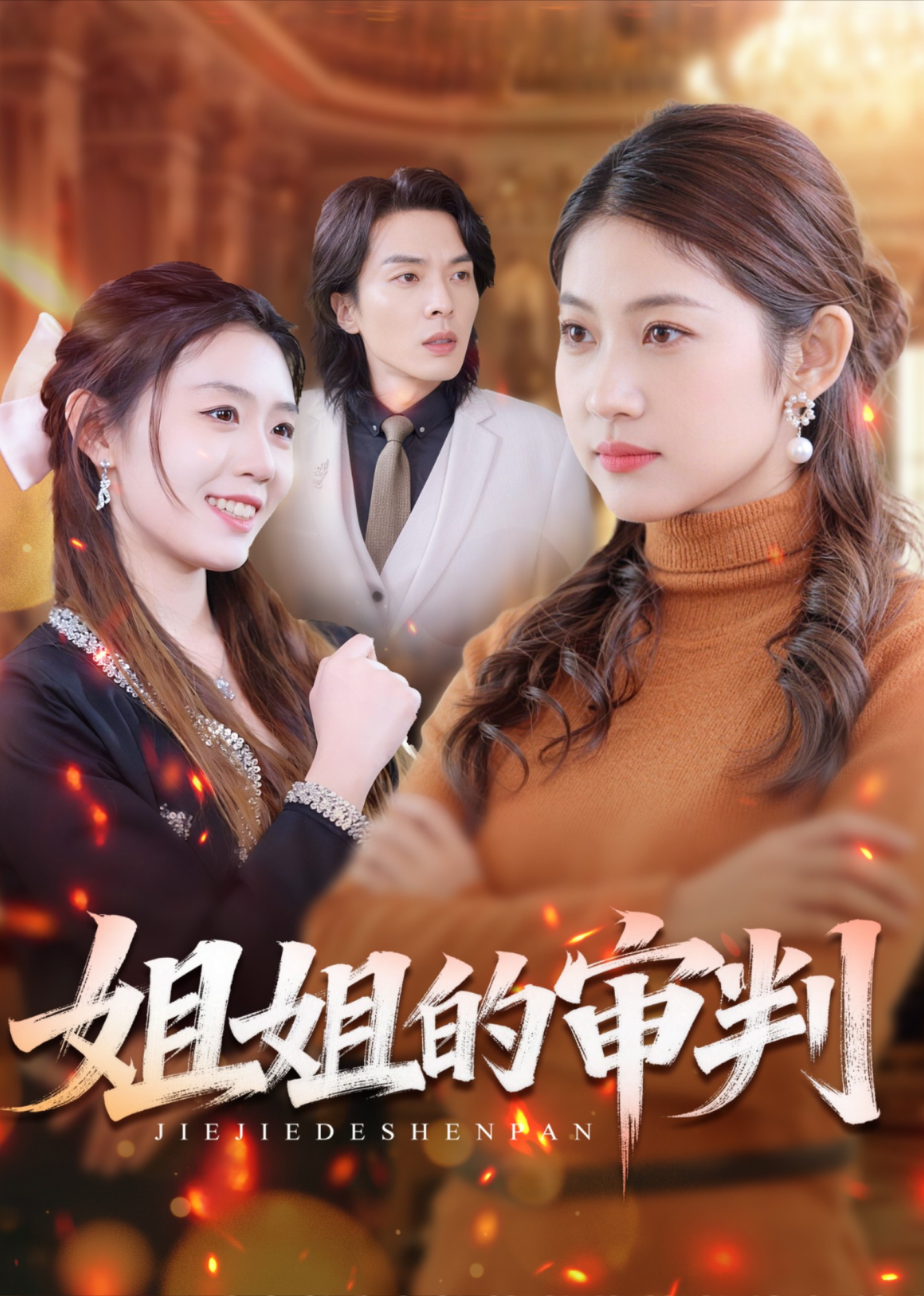 姐姐的审判封面图