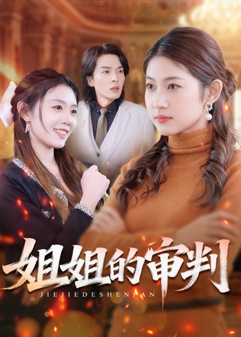 姐姐的审判封面图