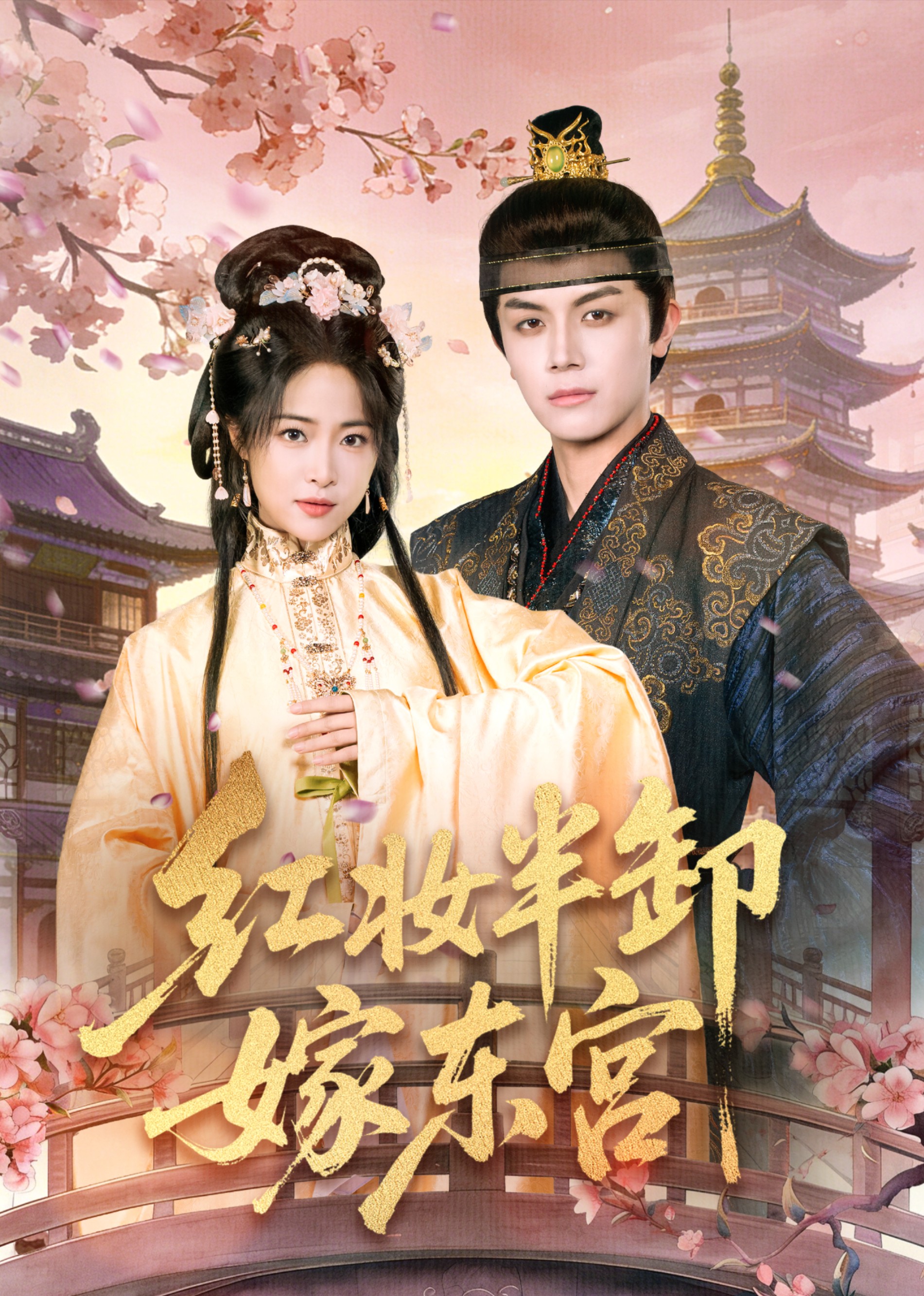 红妆半卸嫁东宫封面图