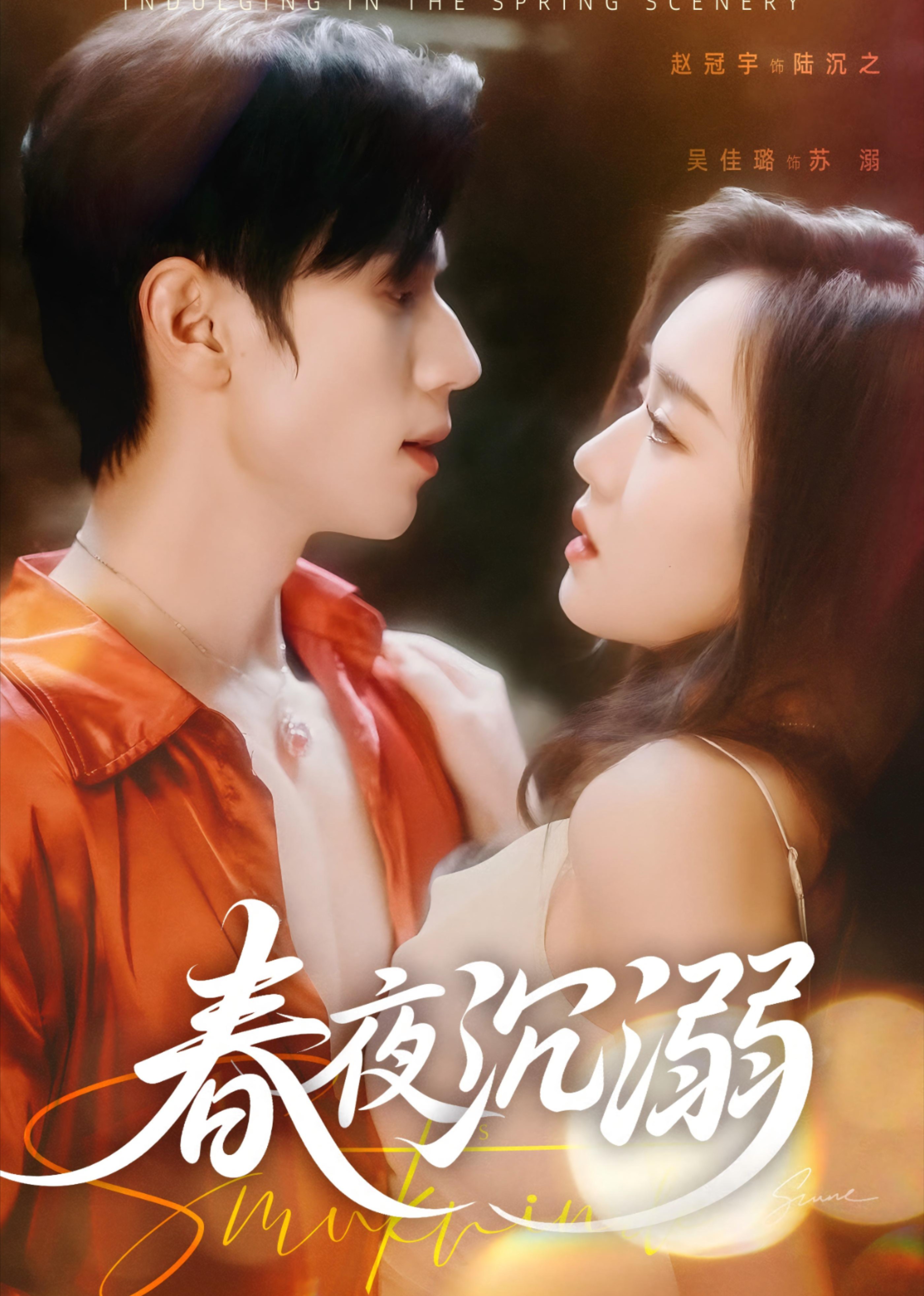 春夜沉溺封面图