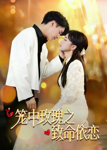 笼中玫瑰之致命依恋封面图