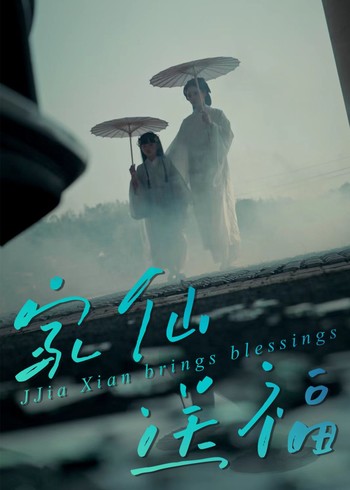 家仙送福封面图