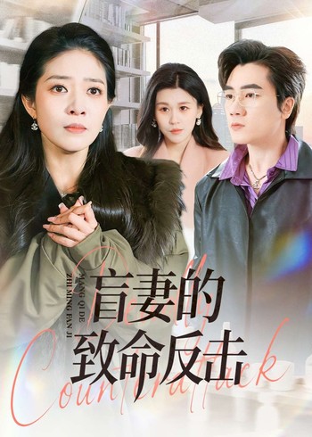 盲妻的致命反击封面图