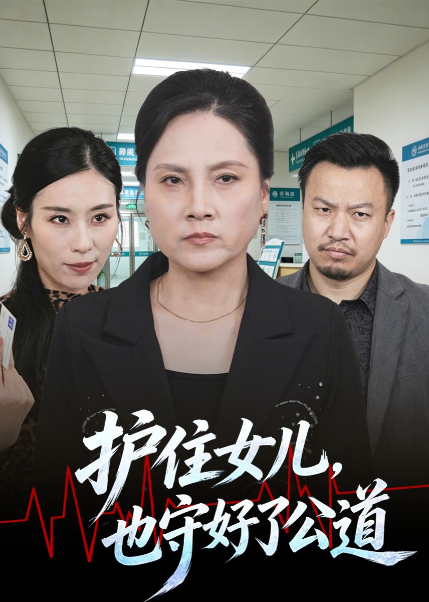 护住女儿，也守好了公道