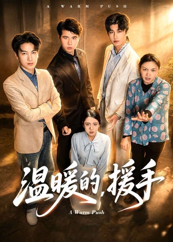 温暖的援手封面图