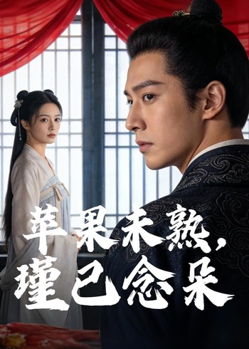 苹果未熟瑾已念朵封面图