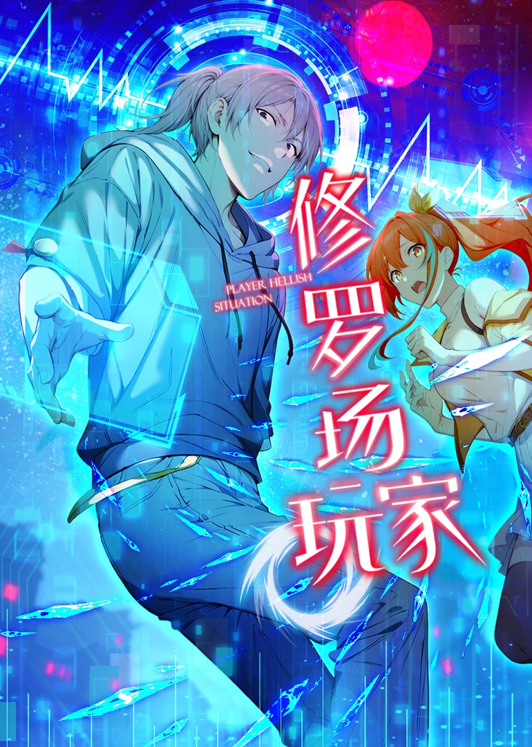 修罗场玩家