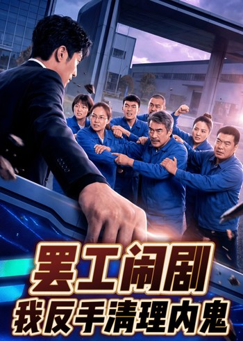 罢工闹剧:我反手清理内鬼封面图