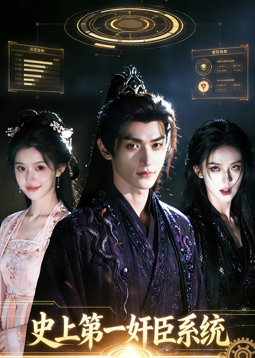 史上第一奸臣系统封面图