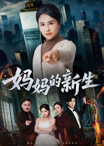 妈妈的新生封面图