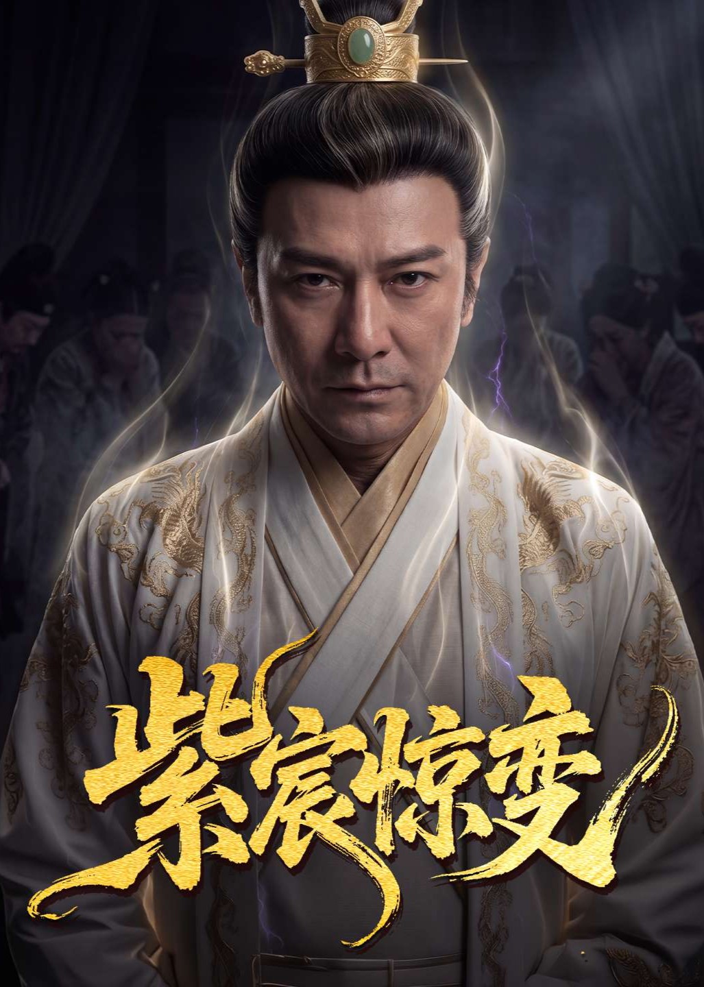 紫宸惊变