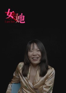 纪录片女她