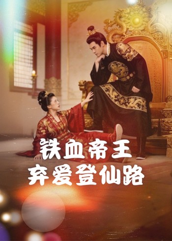 铁血帝王弃爱登仙路封面图