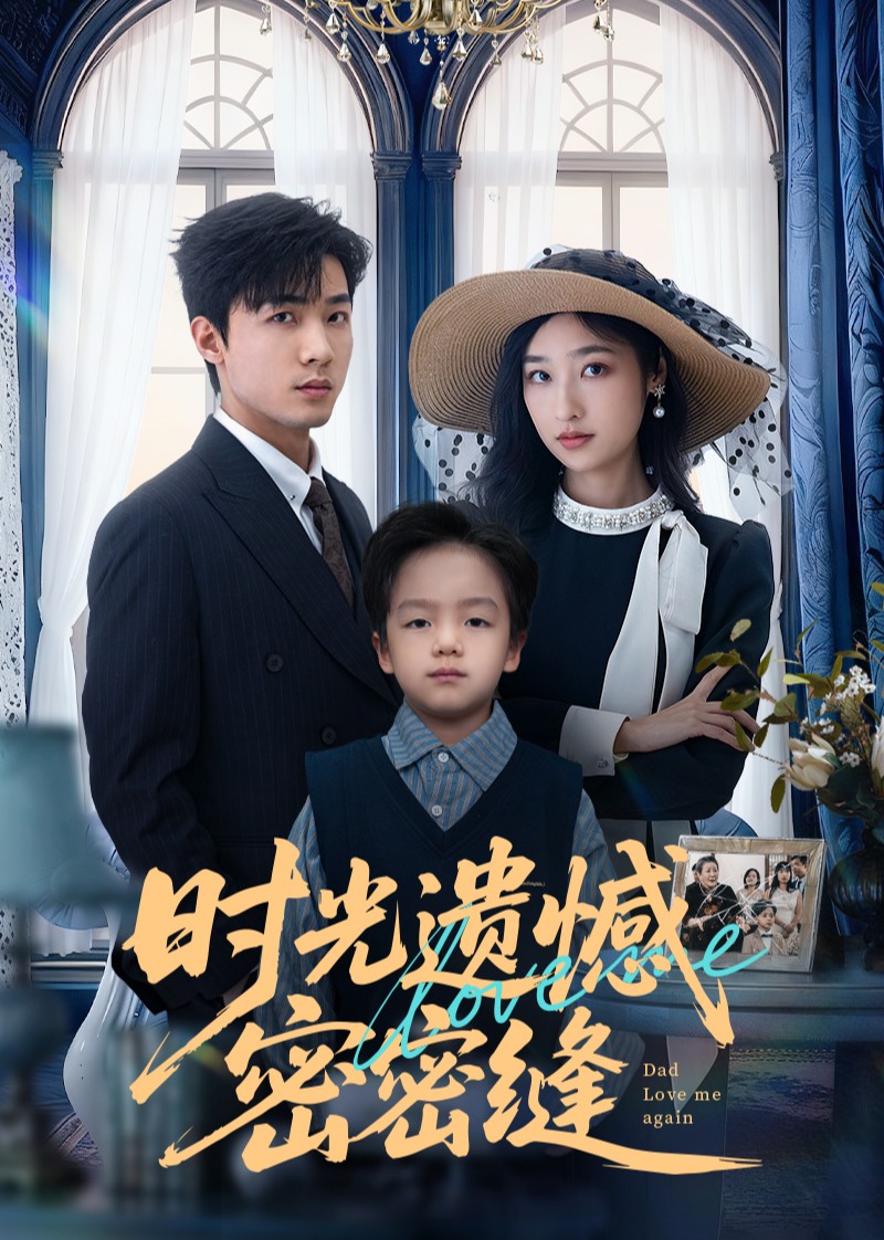 时光遗憾密密缝