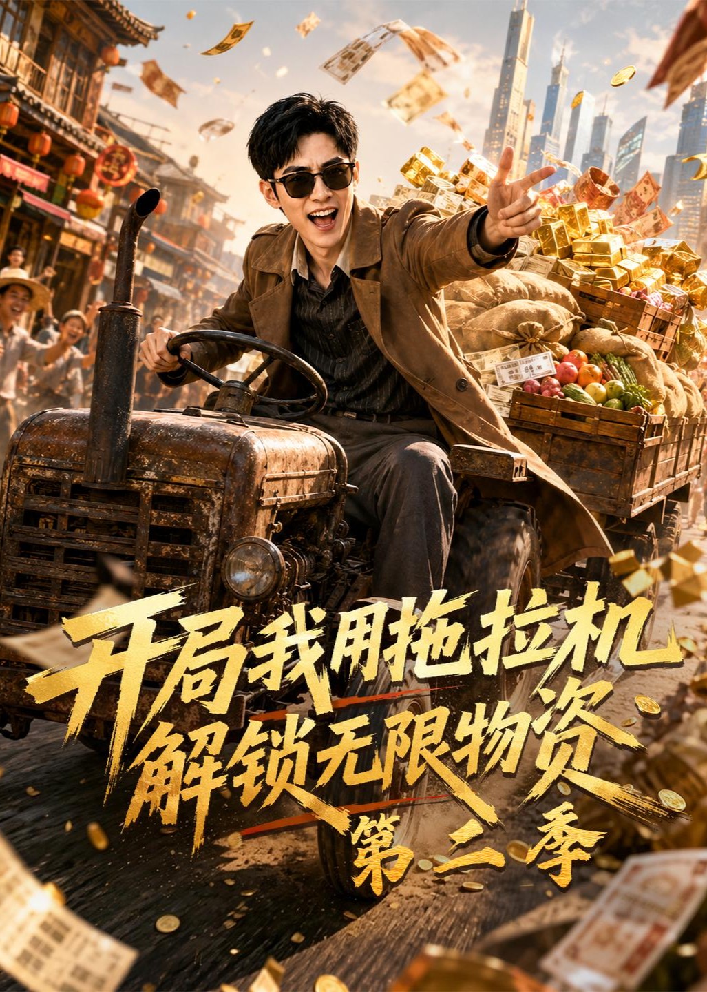 开局我用拖拉机解锁无限物资第二季封面图