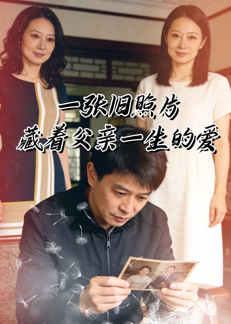 一张旧照片，藏着父亲一生的爱