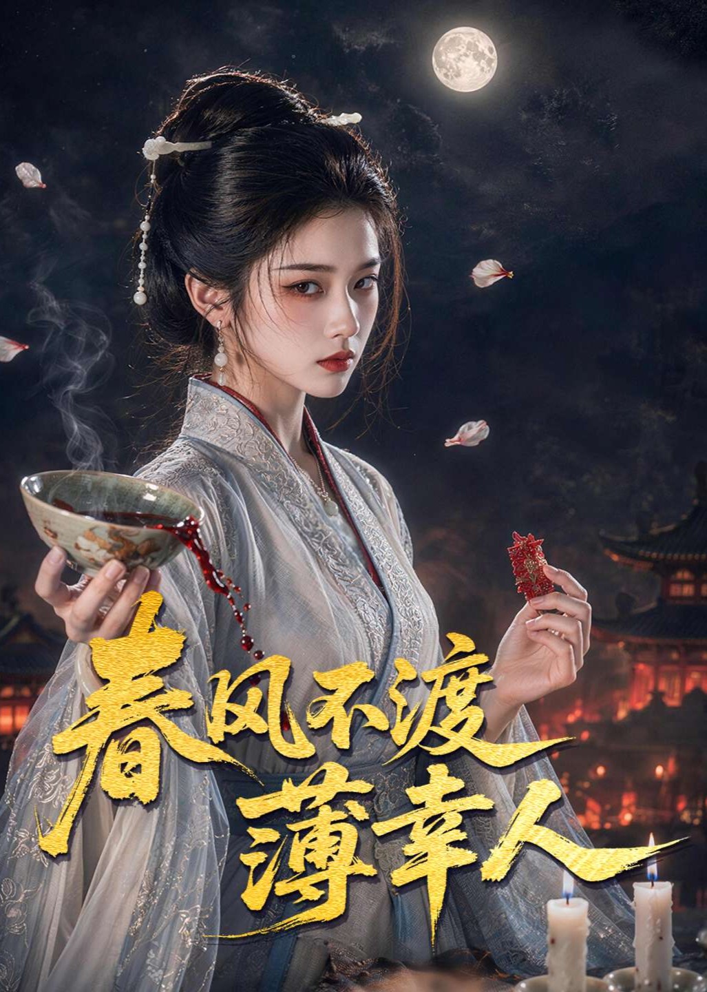春风不渡薄幸人