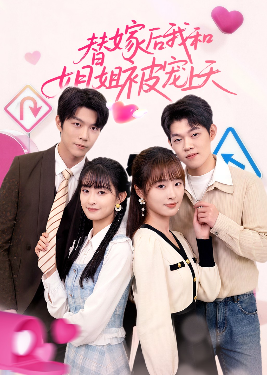 替嫁后我和姐姐被宠上天封面图