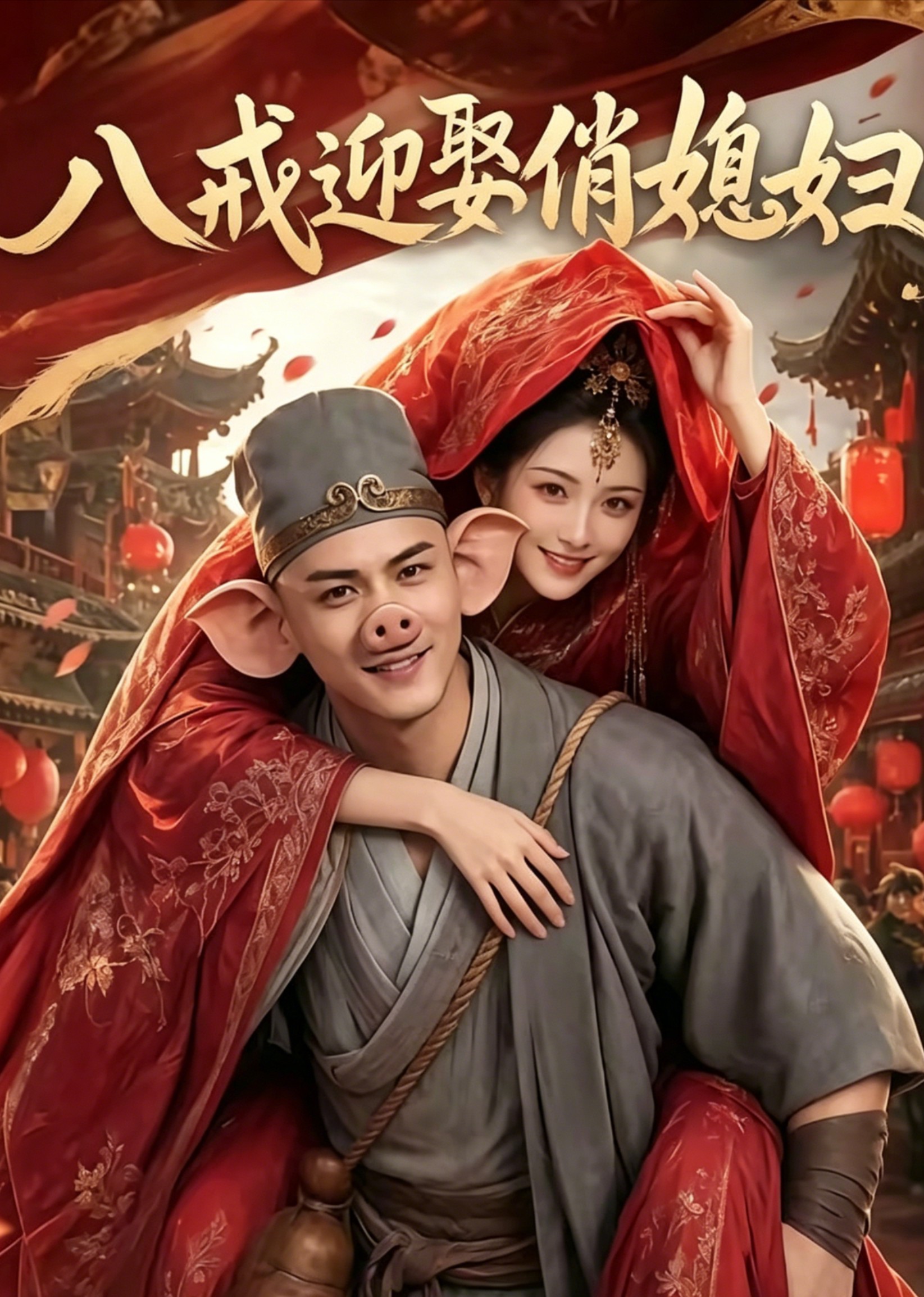八戒迎娶俏媳妇